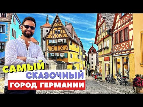 Ротенбург - Самый Сказочный Город Германии | Прелести И Ужасы Средневековой Европы
