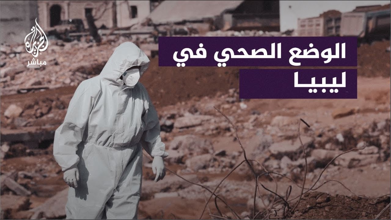 متحدث باسم الهلال الأحمر الليبي: الأوبئة لم تتفش بسبب انتشار الجثث في درنة ونبحث سبب التسمم المائي
