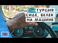 На машине по Турции в 2020. Сиде. Белек.