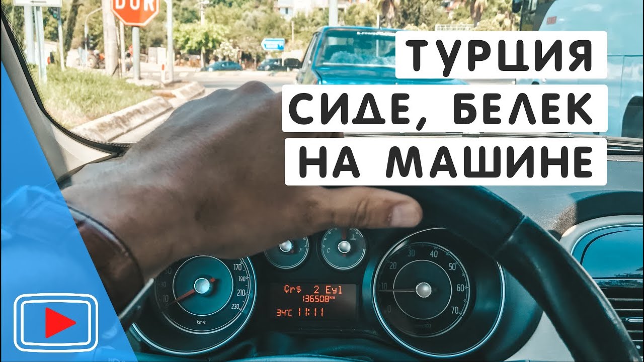 Сиде на машине