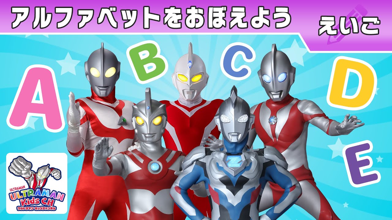 ウルトラヒーローとアルファベットをたのしくおぼえよう【ウルトラマン公式】