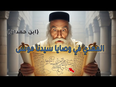 مخطوطة قبل 2000 سنة تكشف أوصاف المهدي كما لم تسمعها من قبل المهدي المنتظر الجزء 3