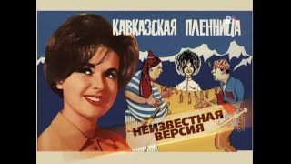 Кавказская пленница(2009)"Неизвестная версия"фильм о фильме.