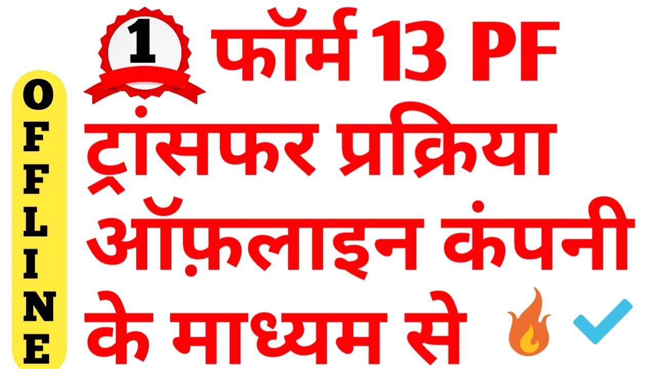 form-13-pf-transfer-procedure-offline-through-company-hindi-youtube