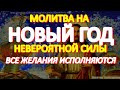 Молитва на Новый год имеет невероятную силу. Исполняются любые желания