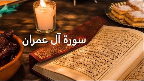 سورة آل عمران للقارئ الشيخ سعد الغامدي (بدون اعلانات) - Surat Al Imran Sheikh Saad Al Ghamidi