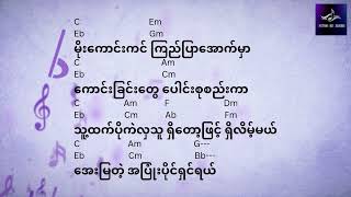 ခငမငတ ဝတမန Khin Maung Toe Wutt Hmone Lyric And Guitar Cords Lyric