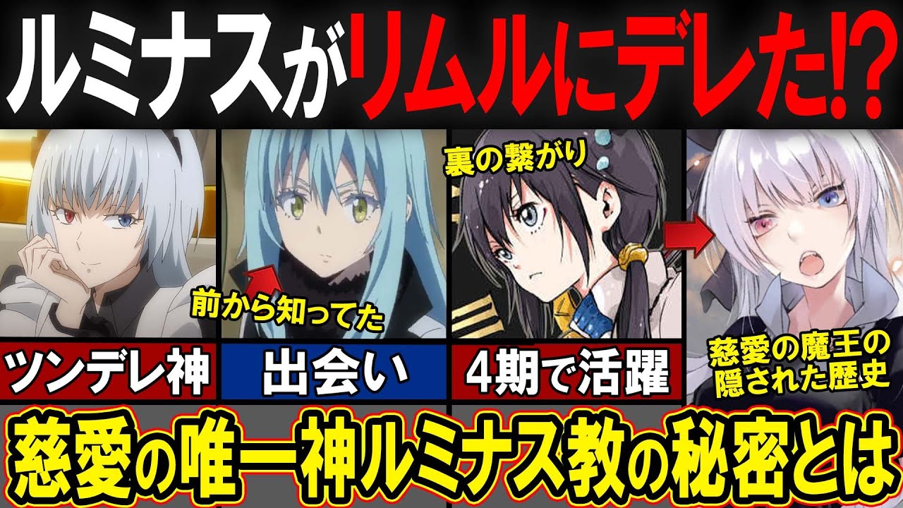 【転スラ】ルミナスが実はツンデレだった！？魔王なのに優しい彼女の意外な歴史とは？