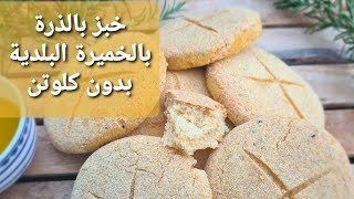 خبز بالذرة بالخميرة البلدية بدون كلوتن