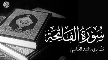 سورة الفاتحة (كاملة) للقارئ مشاري العفاسي | Surah Al-Fatiha