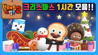 브레드이발소 | 크리스마스 1시간 모음!! | 애니메이션/만화/디저트/animation/cartoon/dessert