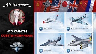 Что качать? С чего начать? | World of Warplanes обучение