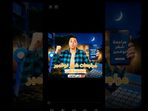 مراجعة شهر نوفمبر 2026