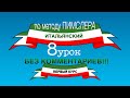 Урок 8 (без комментариев) — Итальянский по методу Пимслера