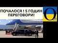 Світ завмер ! Вирішується доля України теж!