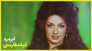 ? نسخه کامل فیلم فارسی ابرمرد | Filme Farsi Abarmard ?