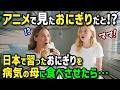 【海外の反応】「アニメで見たおにぎりよ！」初来日のイギリス人女性→ホストファミリーが作る日本のおにぎりに感動！絶品おにぎりの作り方を教わり帰国後病気の母や家族に作ったら衝撃の反応が！！