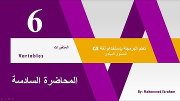06 - المتغيرات - Variables