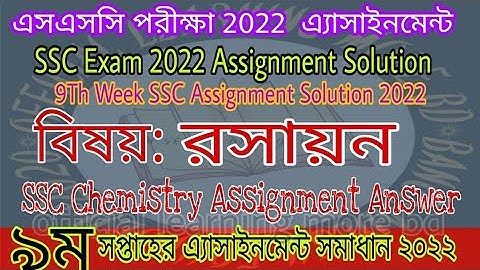 SSC 2022 9th Week Chemistry Assignment | Class 10 Chemistry Answer | এসএসসি ২০২২ রসায়ন এসাইনমেন্ট