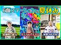 夏を最高に楽しんできたアラサー男子Vlog【Setlog風】
