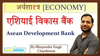 MPPSC MAINS ECONOMY / एशियाई विकास बैंक / Asean Development Bank /ADB / अर्थशा₹त्र / PSCADDA