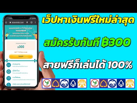 แอพหาเงินเข้าบัญชีธนาคารฟรี สมัครรับทันที 300 บาท สายฟรีเล่นได้ ไม่ต้องลงทุน