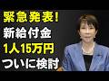 【速報】総理が新たな経済対策の検討を表明「30兆円の埋蔵金」1人15万円給付の可能性