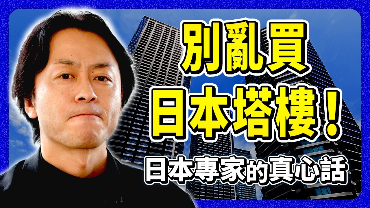 【勸世】別亂買東京塔樓！修繕費3.5倍？地震變孤島？揭密日本超高層公寓「３大致命傷」