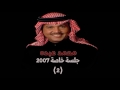 محمد عبده - وكم لله + يا مستجيب للداعي / جلسة خاصة 2007 (2)