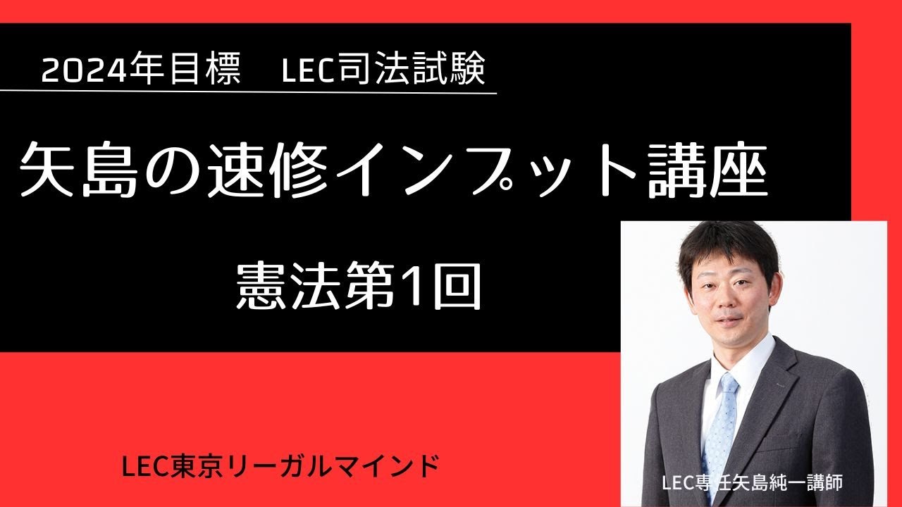 【LEC司法試験予備試験】　24矢島の速修インプット講座　憲法　第1回　無料体験講義