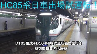 HC85系日車出場試運転！D105編成+D104編成試運転名古屋行き　駅列車特集　JR東海道本線　名古屋駅11番線　その265