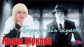 Лидия Жукова - Буду Тебя Ждать