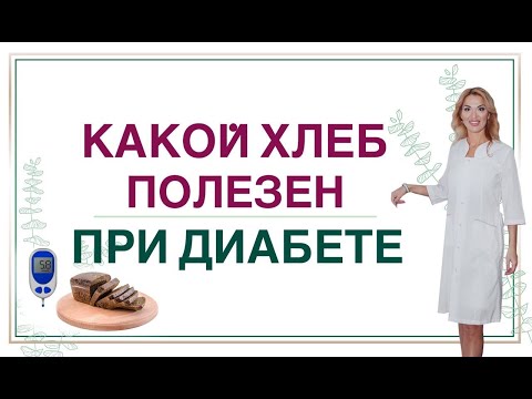 💊 ДИАБЕТ.КАКОЙ ХЛЕБ ПОМОЖЕТ СНИЗИТЬ САХАР❓ ПИТАНИЕ ПРИ СД. Врач эндокринолог диетолог Ольга Павлова