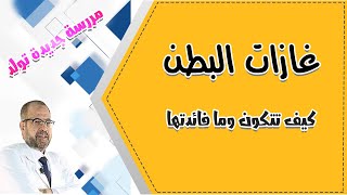 غازات البطن | كيف تتكون وما فائدتها / دكتور جودة محمد عواد