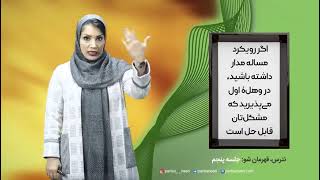 اسرار تصمیم‌گیری موفق | دوره نترس قهرمان شو (فصل 5، قسمت ۱)