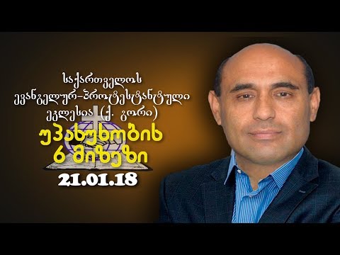 უპასუხობის 6 მიზეზი - იგორ პრეიდა - 21.01.2018