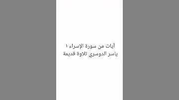 آيات من سورة الإسراء ١