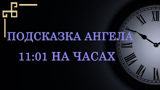 Время 11:01 на часах. Как понять важную подсказку ангела-хранителя?