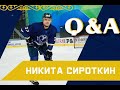 "Q & A с хоккеистами" / ВЫПУСК № 2/ Никита Сироткин