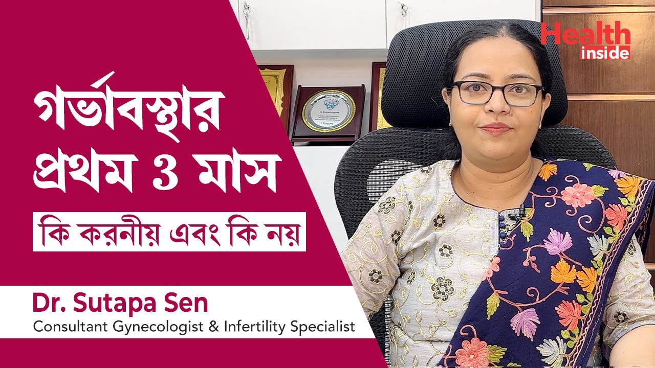 গর্ভাবস্থার প্রথম ৩ মাস কি করণীয় | Pregnancy First Trimester | Pregnancy do & don'ts 1st trimester