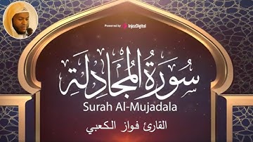 سورة المجادلة بـ صوت الشيخ فواز الكعبي | تلاوة مليئة بالإحساس والخشوع