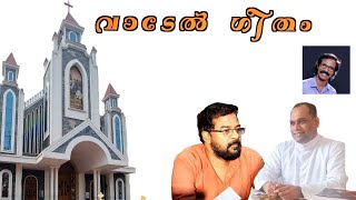 Vadel Geetham Fr Denny Mathew Peringatt Sebi Nayarambalam