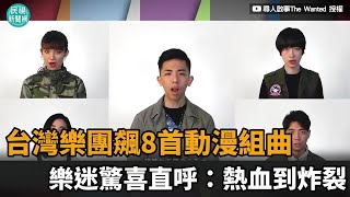 台灣「阿卡貝拉」美聲樂團飆8首動漫組曲樂迷驚喜直呼：熱血 ... 