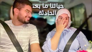 كيف بقا حسام من ورا الحادثة • رجعنا غيث للحضانة • عيد زواجنا الرابع..