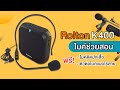 Rolton K400 ลำโพงขนาดเล็กแบบพกพา เครื่องขยายเสียง ไมค์ช่วยสอน ไร้สาย