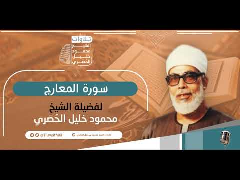 المصحف المرتل سـورة المعارج برواية حفص عن عاصم الشيخ محمود خليل الح ص ري