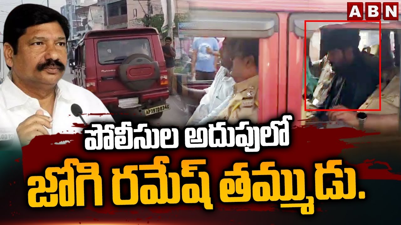 పోలీసుల అదుపులో జోగి రమేష్ తమ్ముడు.! | Jogi Ramesh Brother Ramu In ...