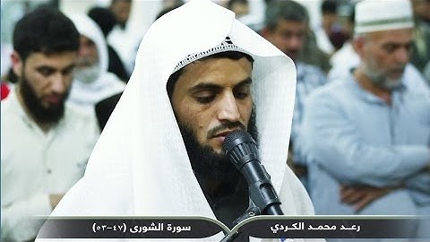 الكُردي يبهر المصلين بقراءة رائعة من سورة الشورى - الرکعة الأولى  صلاة العشاء