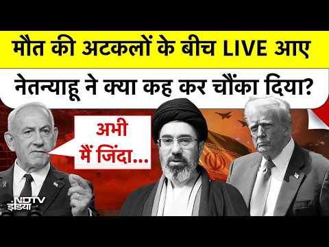 Iran Israel War: मौत की अटकलों के बीच LIVE आए Netanyahu ने क्या कह कर चौंका दिया? Trump | Top News