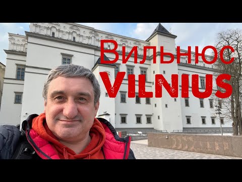 Город Вильнюс и жизнь в нём. Реальная ситуация на сегодняшний день.